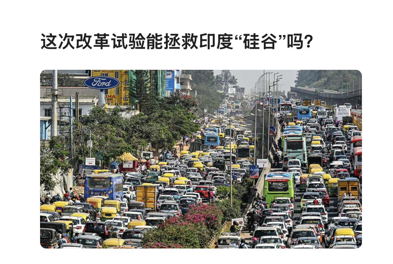 这次改⾰试验能拯救印度“硅⾕”吗？
